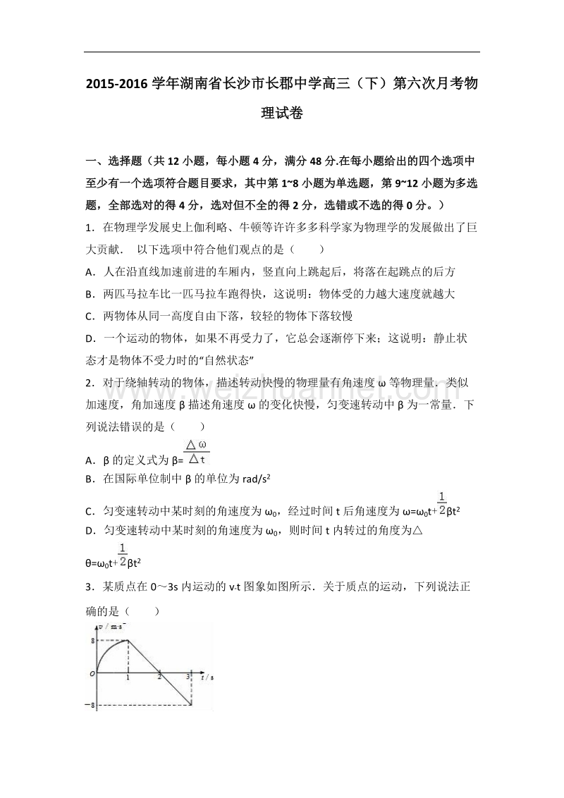 湖南省长沙市长郡中学2016届高三（下）第六次月考物理试卷（解析版）.doc_第1页