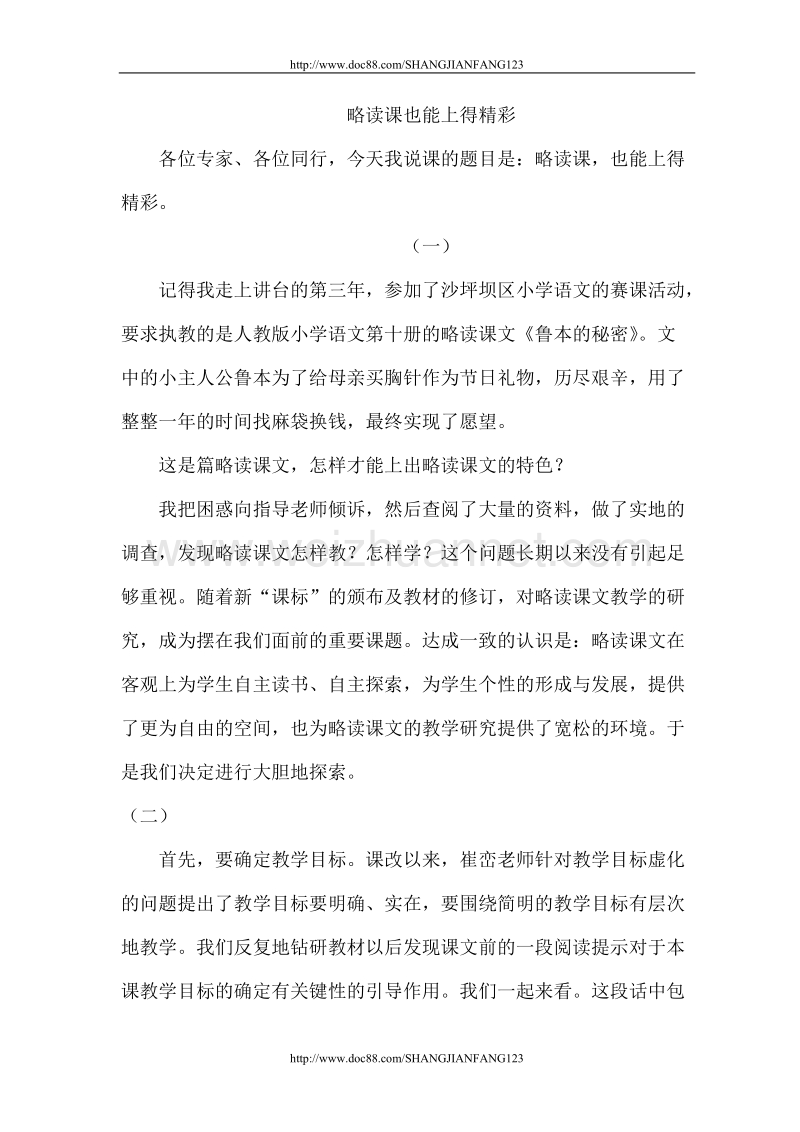 略读课也能上得精彩.doc_第1页