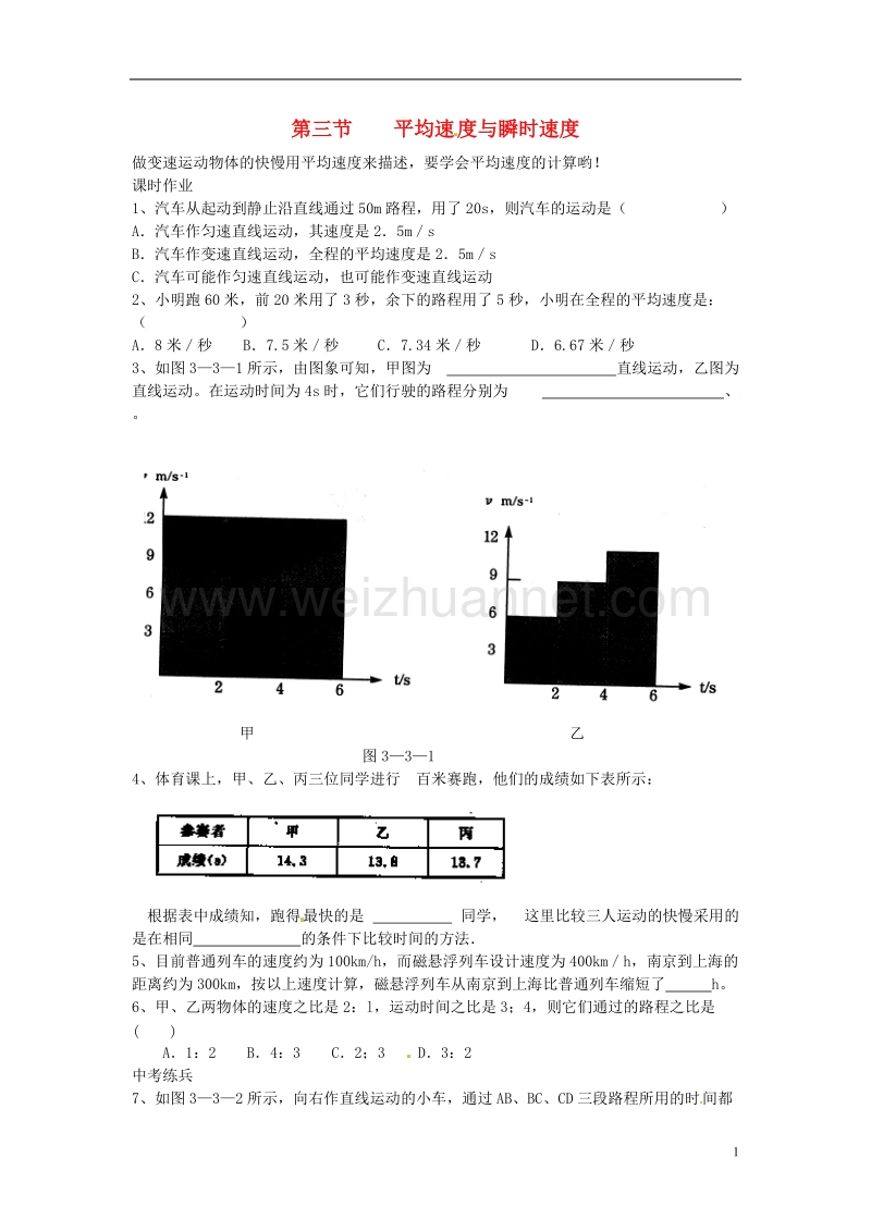 八年级物理上册 第三章 第三节 平均速度与瞬时速度同步作业 （新版）北师大版.doc_第1页