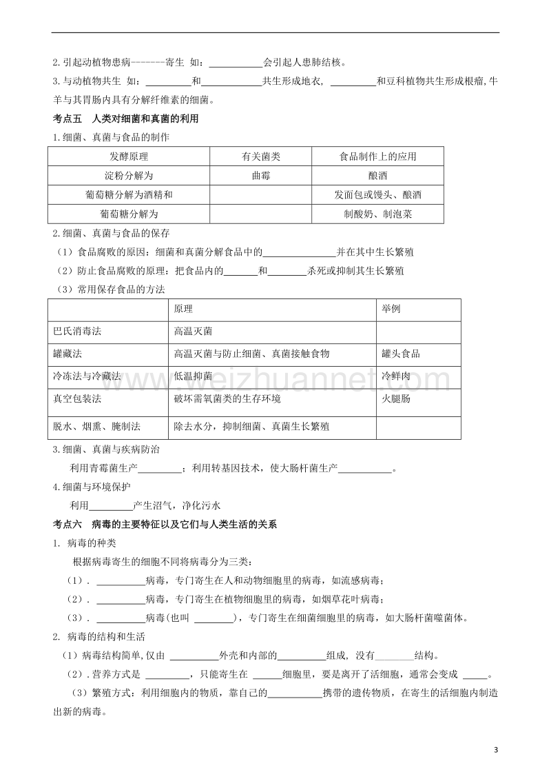 广东省中山市2018年中考生物 专题复习 第五单元 生物圈中的其他生物 第四章 细菌和真菌 第五章 病毒.doc_第3页