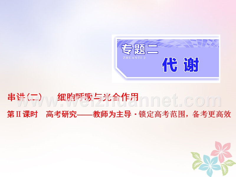 （全国通用）2018年高考生物二轮复习 专题二 代谢 串讲二 细胞呼吸与光合作用 第2课时 高考研究课件.ppt_第1页