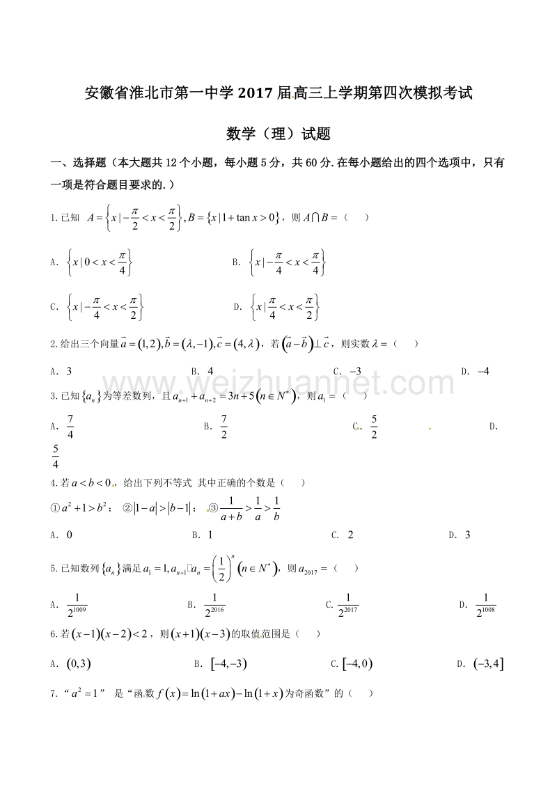 精品解析：【全国百强校】安徽省淮北市第一中学2017届高三上学期第四次模拟考试理数试题解析（原卷版）.doc_第1页