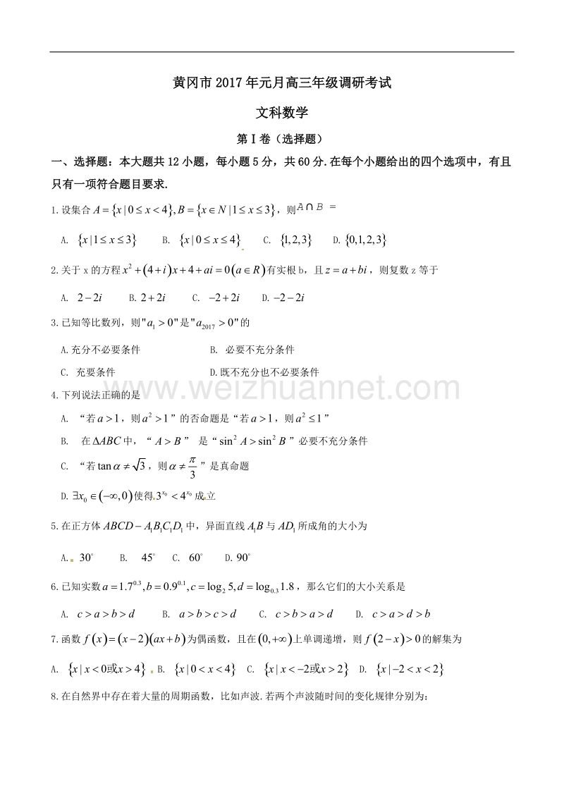 精品解析：【全国市级联考】湖北省黄冈市2017届高三上学期期末考试文数试题解析（原卷版）.doc_第1页