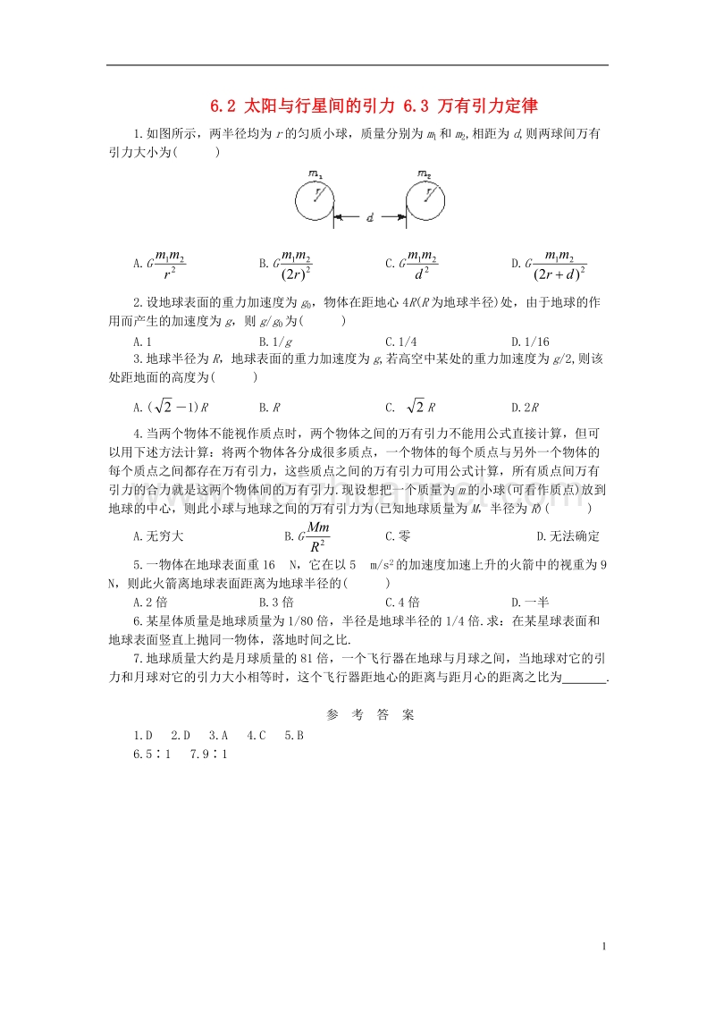 2018年高中物理 第六章 万有引力与航天 6.2 太阳与行星间的引力 6.3 万有引力定律15分钟随堂训练 新人教版必修2.doc_第1页