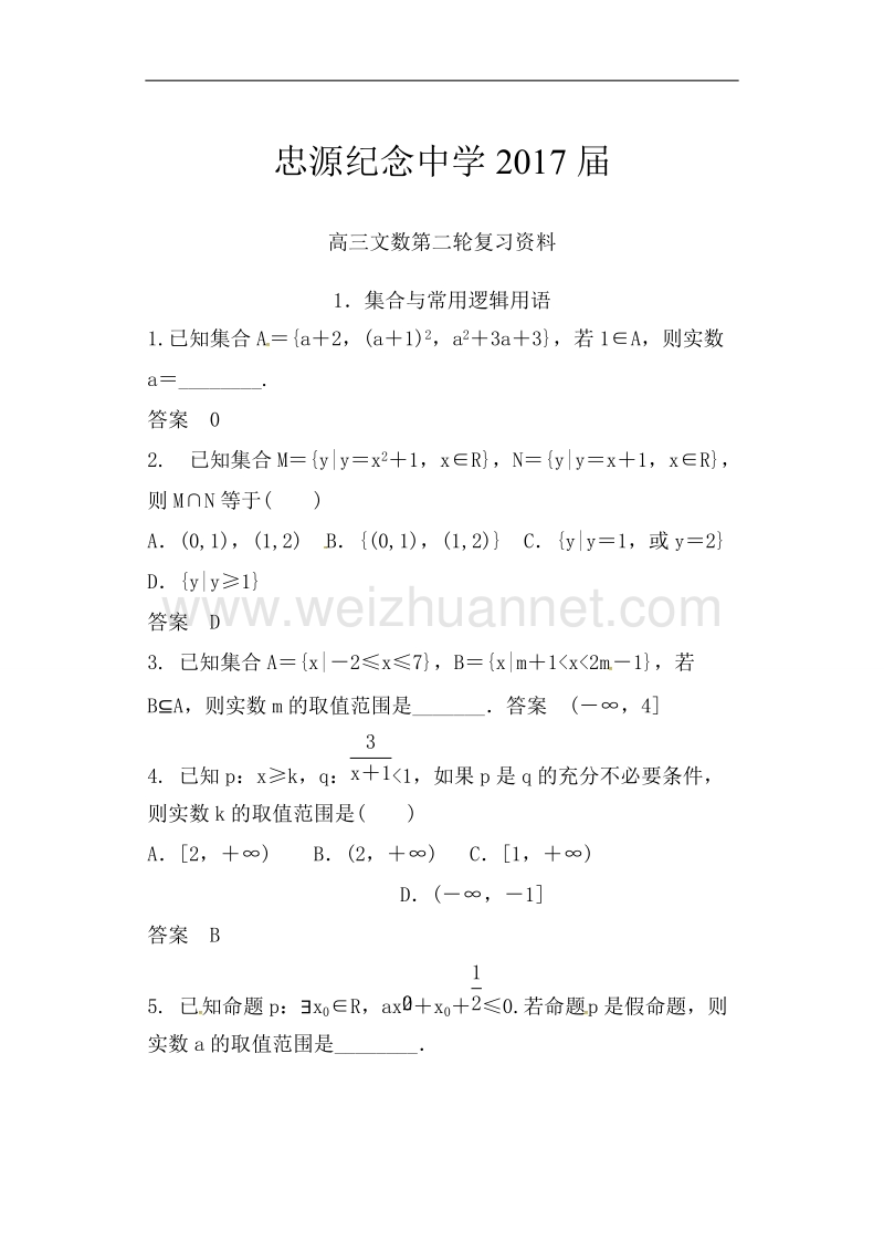 广东省开平市忠源纪念中学2017届高三数学（文）二轮复习练习：1集合与常用逻辑用语.doc_第1页