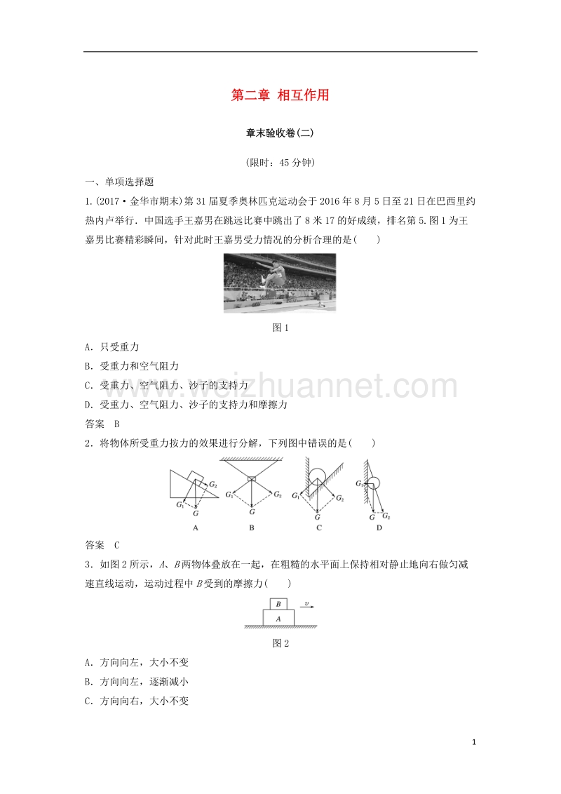 （浙江选考）2019版高考物理大一轮复习 第二章 相互作用章末验收卷.doc_第1页