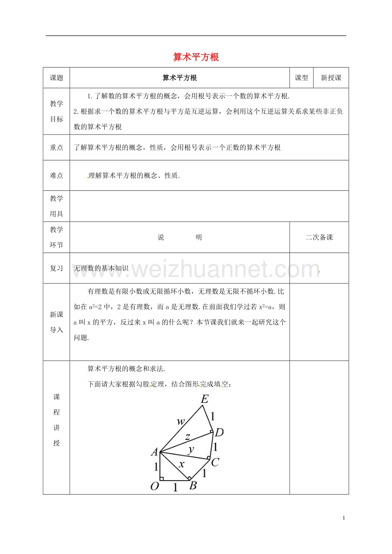 河北省邯郸市肥乡县八年级数学上册 第二章 实数 第二节 平方根 第1课时 算术平方根教案 （新版）北师大版.doc_第1页