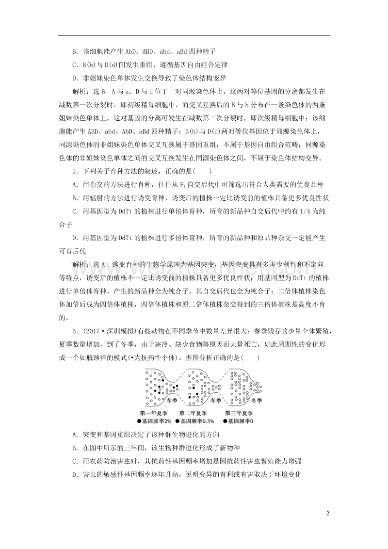 （全国通用）2018年高考生物二轮复习 专题三 遗传 串讲三 变异、育种与进化 课时作业1 基础练.doc_第2页