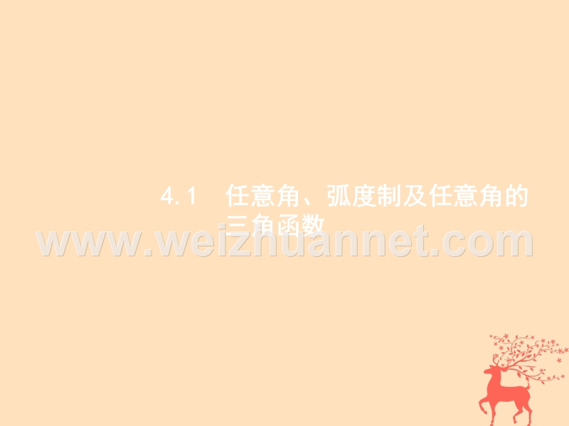 2019届高考数学一轮复习 第四章 三角函数、解三角形 4.1 任意角、弧度制及任意角的三角函数课件 文 新人教b版.ppt_第3页