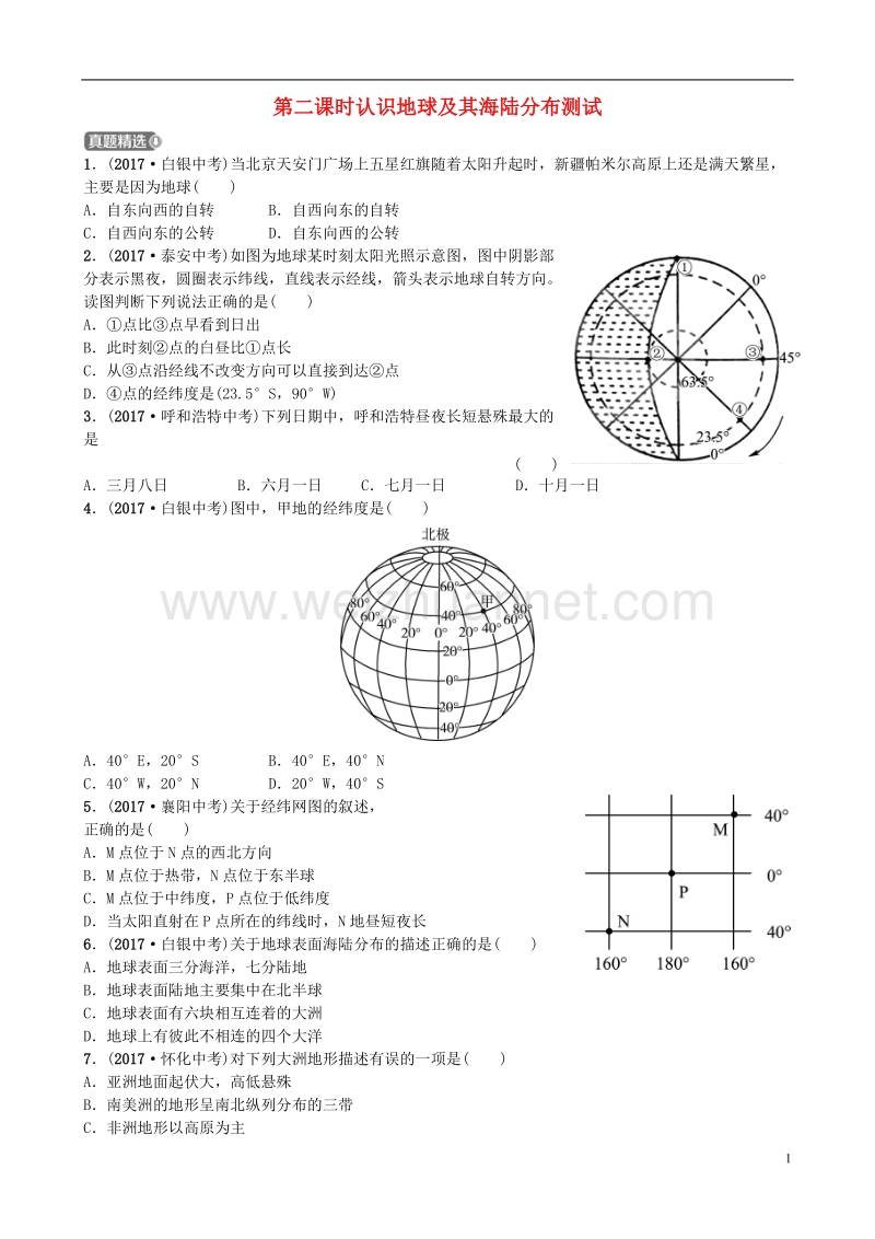 山东省潍坊市2018年中考地理一轮复习 七上 第二章 地球的面貌 第二课时认识地球及其海陆分布测试.doc_第1页