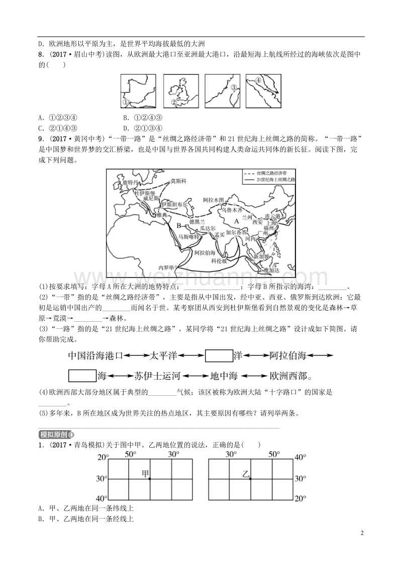 山东省潍坊市2018年中考地理一轮复习 七上 第二章 地球的面貌 第二课时认识地球及其海陆分布测试.doc_第2页