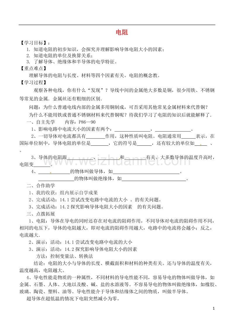 江苏省徐州市九年级物理上册 14.1 电阻教学案1（无答案）（新版）苏科版.doc_第1页