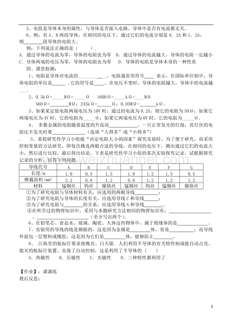 江苏省徐州市九年级物理上册 14.1 电阻教学案1（无答案）（新版）苏科版.doc_第2页