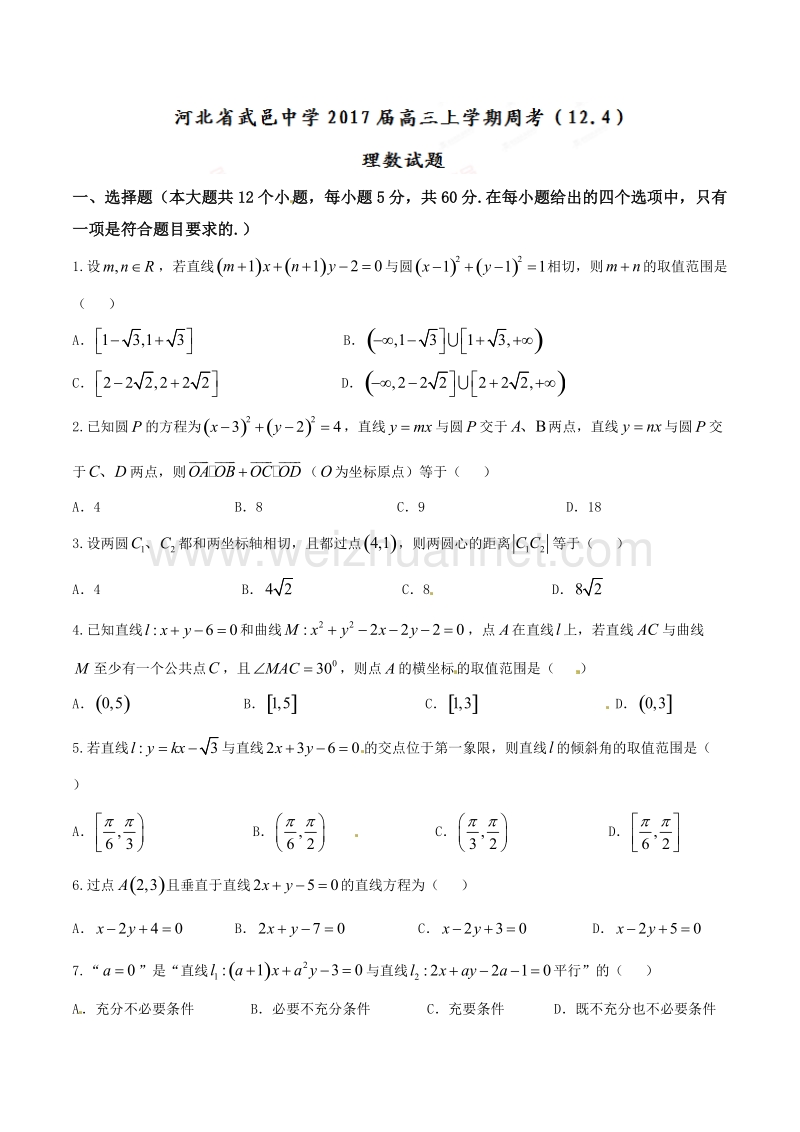 精品解析：【全国百强校】河北省武邑中学2017届高三上学期周考（12.4）理数试题解析（原卷版）.doc_第1页