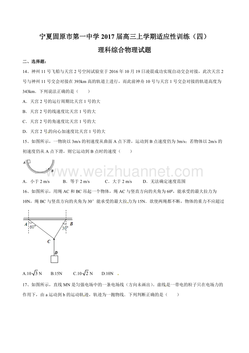 精品解析：【全国百强校】宁夏固原市第一中学2017届高三上学期适应性训练（四）理综物理试题解析（原卷版）.doc_第1页