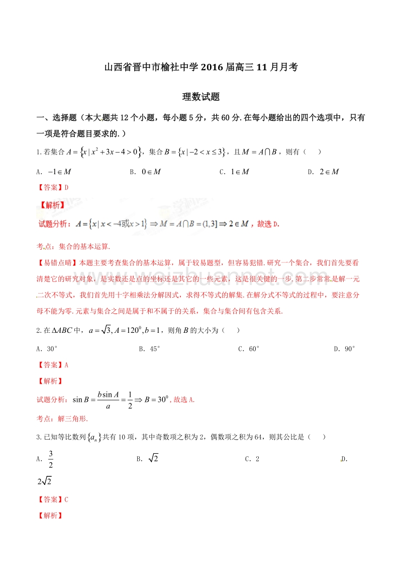 精品解析：【全国百强校】山西省晋中市榆社中学2016届高三11月月考理数试题解析（解析版）.doc_第1页