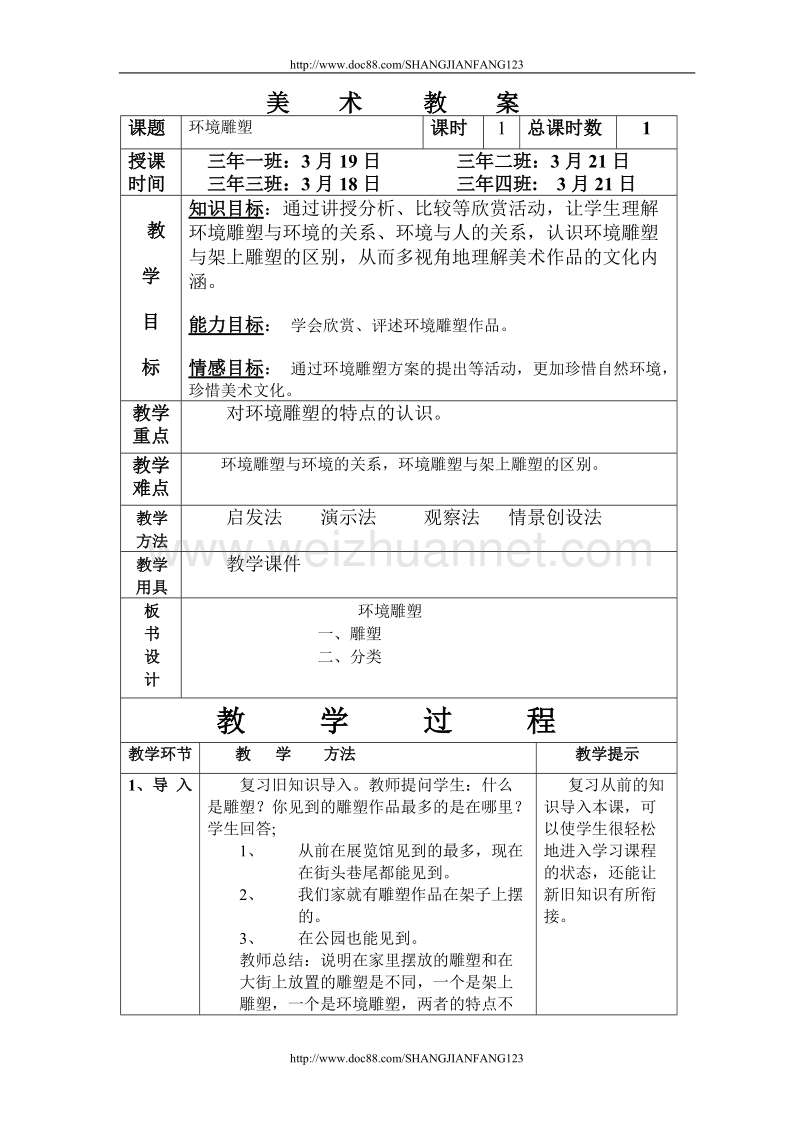 环境雕塑教案.doc_第1页