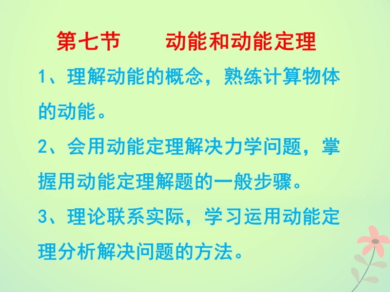 高中物理 第七章 机械能守恒定律 第七节 动能和动能定理课件 新人教版必修2.ppt_第1页