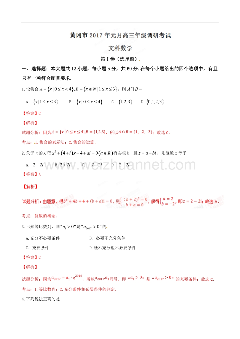 精品解析：【全国市级联考】湖北省黄冈市2017届高三上学期期末考试文数试题解析（解析版）.doc_第1页