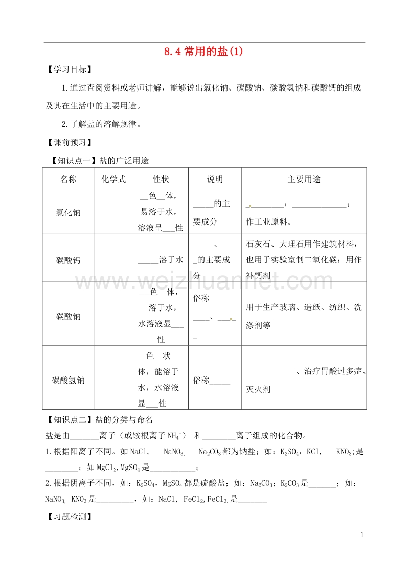 内蒙古鄂尔多斯市东胜区九年级化学下册 8.4 常用的盐（1）学案（无答案）（新版）粤教版.doc_第1页