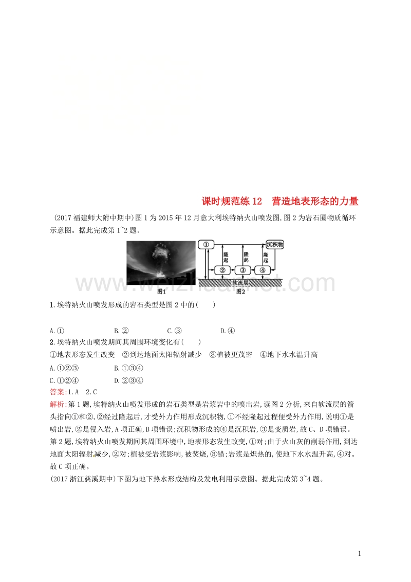 （福建专用）2019届高考地理一轮复习 第四章 地球上的水 课时规范练12 营造地表形态的力量 新人教版.doc_第1页