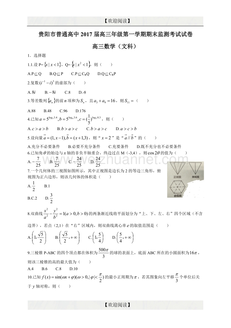 贵州省贵阳市普通高中2017届高三上学期期末监测数学文试题.doc_第1页