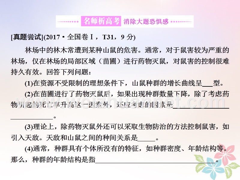 （全国通用）2018年高考生物二轮复习 专题五 生态 第3课时 大题增分课件.ppt_第2页