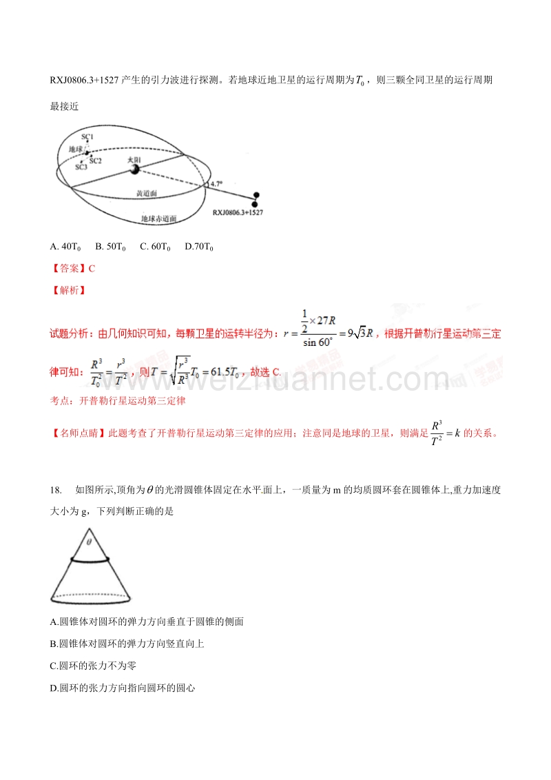 精品解析：【全国校级联考】湖北省部分重点中学2017届高三新考试大纲适应性考试理综物理试题解析（解析版）.doc_第3页