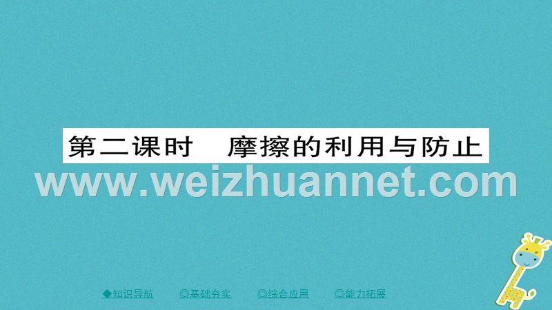 2018八年级物理下册 第8章 第3节 摩擦力 第二课时 摩擦的利用与防止习题课件 （新版）新人教版.ppt_第1页