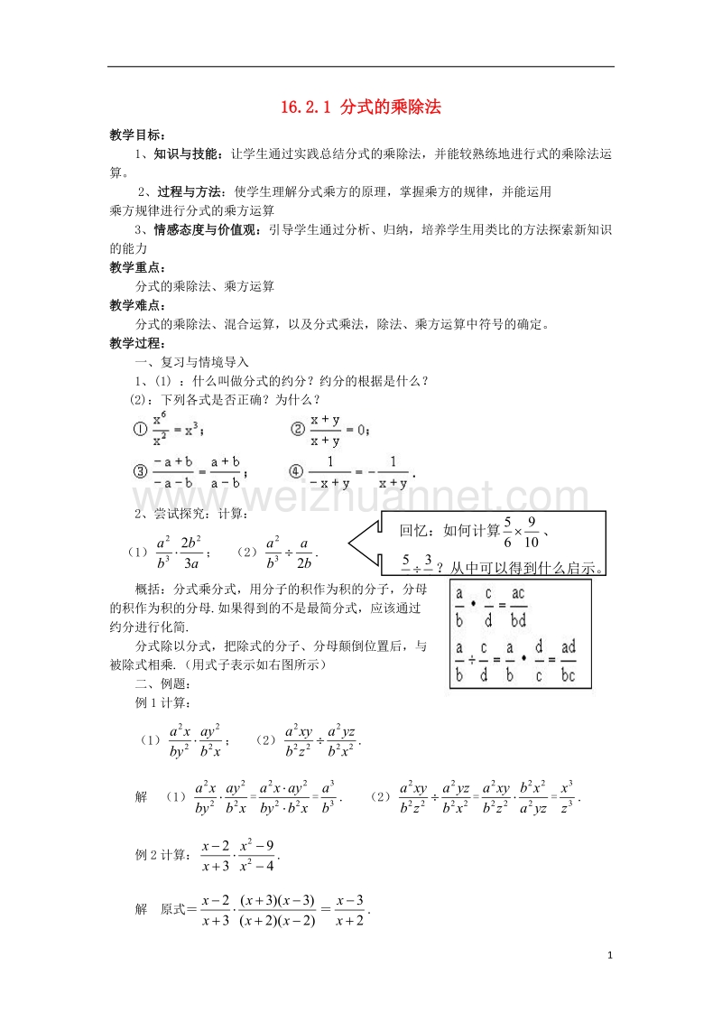 八年级数学下册 16.2 分式的运算 16.2.1 分式的乘除法教案 （新版）华东师大版.doc_第1页