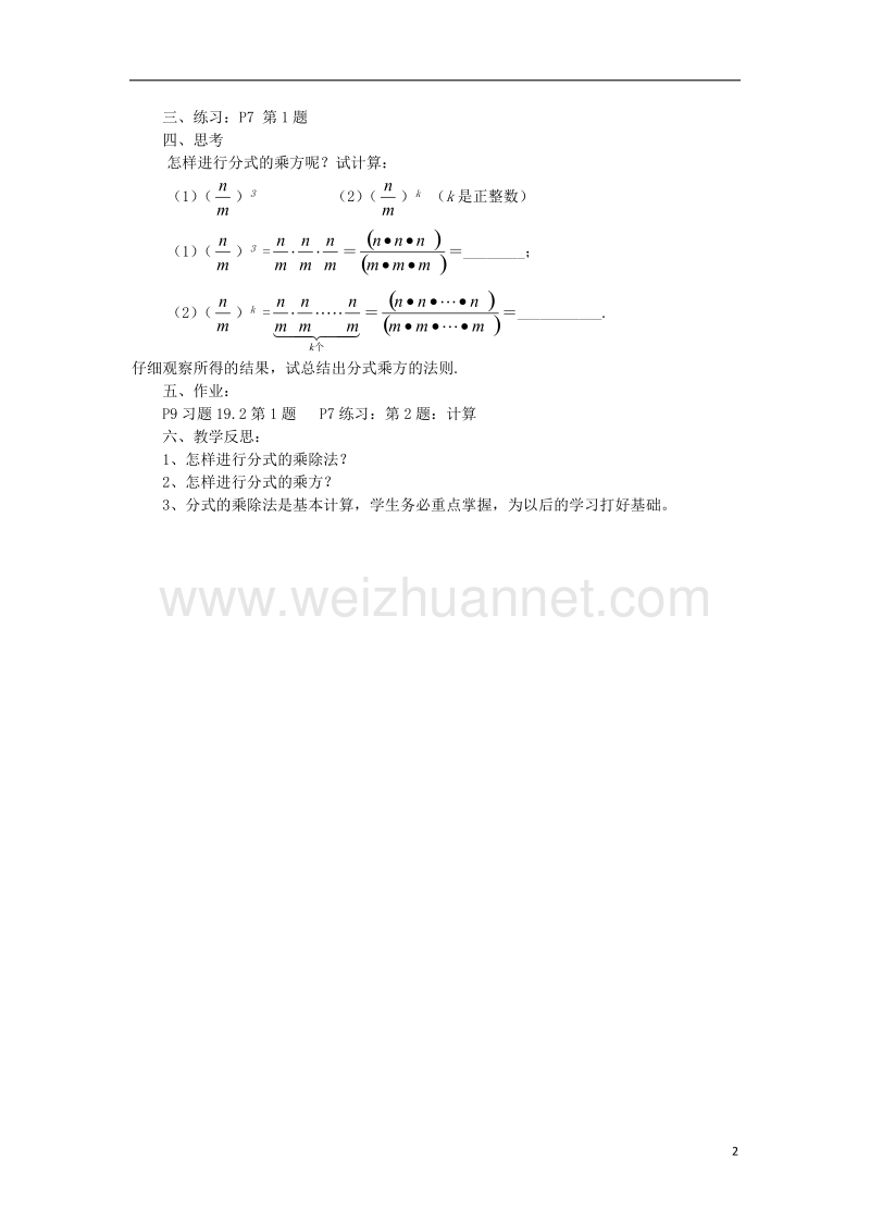 八年级数学下册 16.2 分式的运算 16.2.1 分式的乘除法教案 （新版）华东师大版.doc_第2页