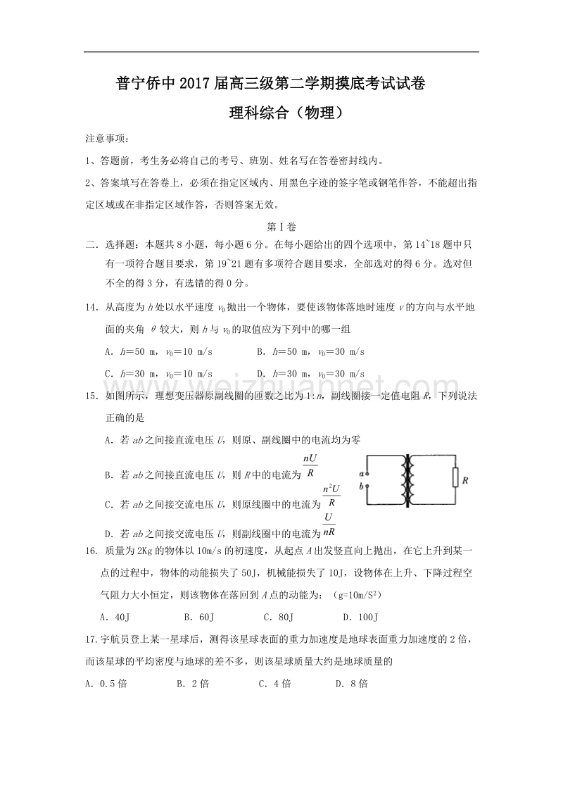 广东省普宁市华侨中学2017届高三下学期摸底考试理综物理试题.doc_第1页