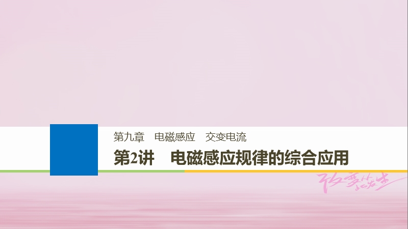 （浙江选考）2019版高考物理大一轮复习 第九章 电磁感应 交变电流 第2讲 电磁感应规律的综合应用课件.ppt_第1页