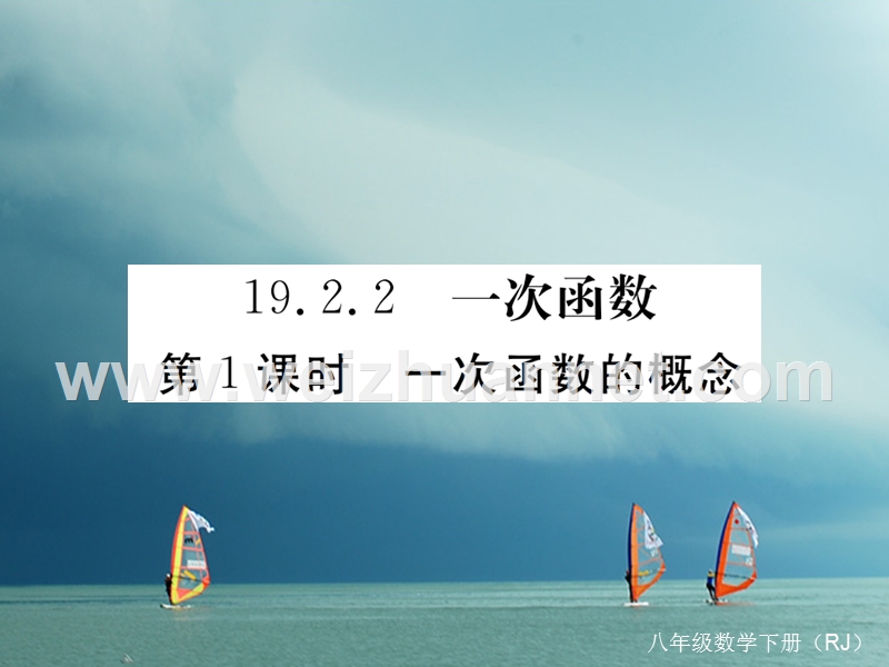 安徽省2018年春八年级数学下册 第19章 一次函数 19.2.2 一次函数 第1课时 一次函数的概念练习课件 （新版）新人教版.ppt_第1页