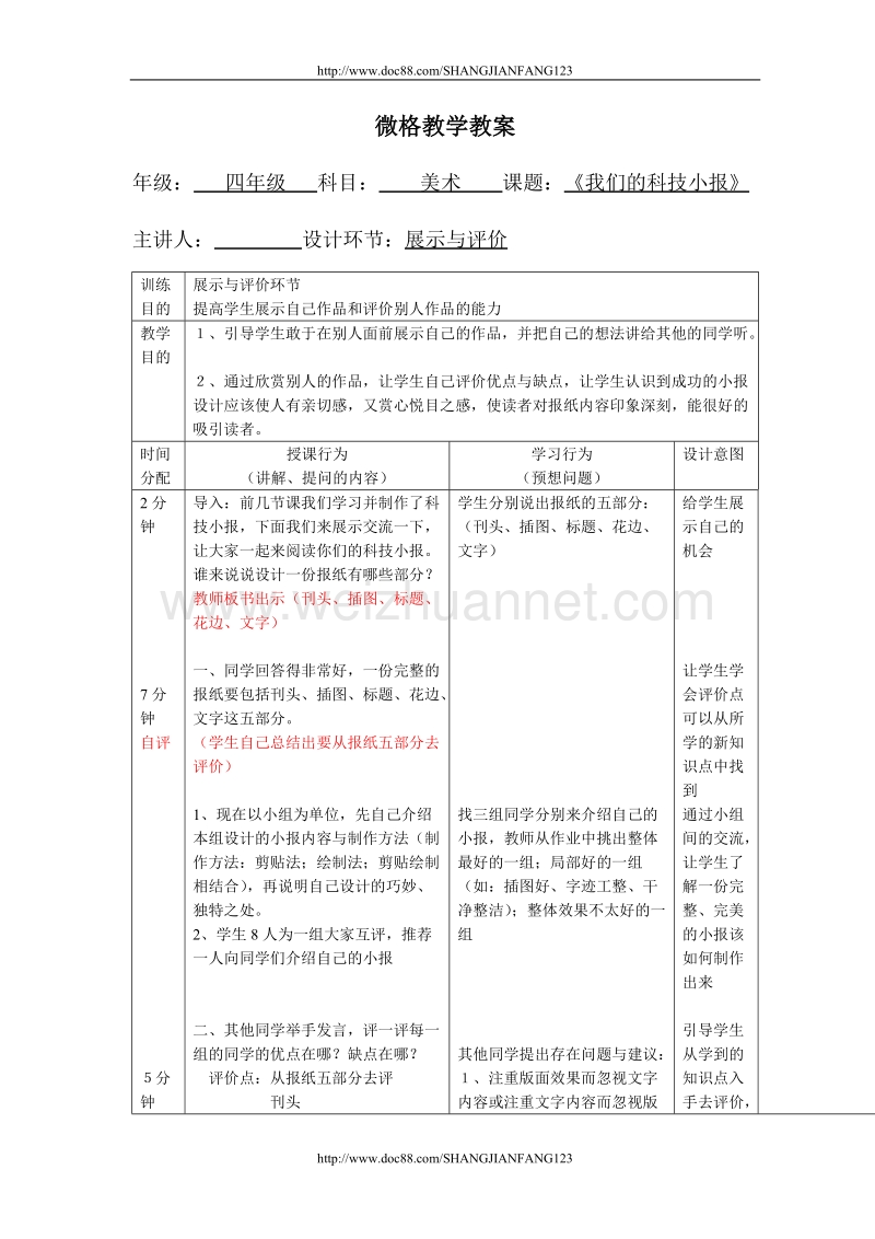 四年级美术微格教案 我们的科技小报.doc_第1页