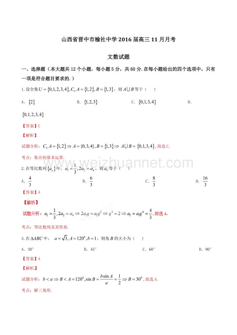 精品解析：【全国百强校】山西省晋中市榆社中学2016届高三11月月考文数试题解析（解析版）.doc_第1页