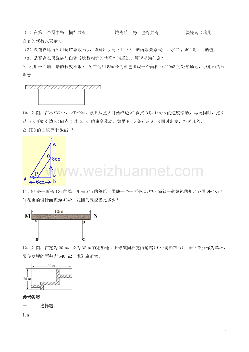 八年级数学下册 第2章 一元二次方程 2.3 一元二次方程的应用（2）测试 （新版）浙教版.doc_第3页