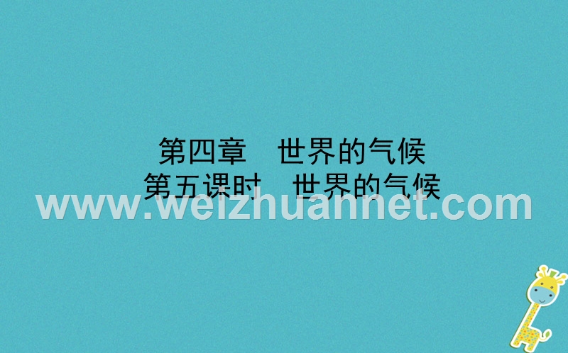 山东省潍坊市2018年中考地理一轮复习 七上 第四章 世界的气候 第五课时世界的气候课件.ppt_第1页