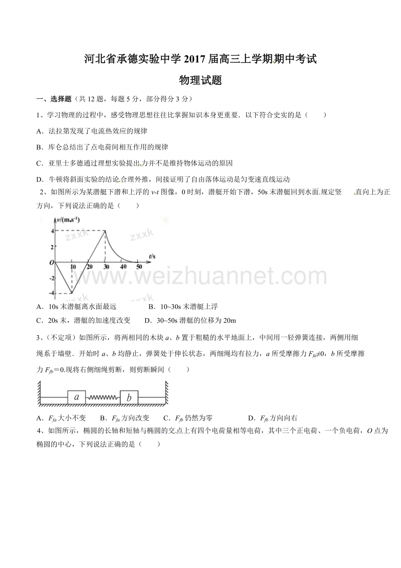 精品解析：河北省承德实验中学2017届高三上学期期中考试物理试题解析（原卷版）.doc_第1页