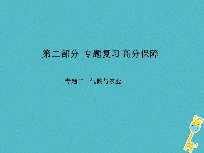 （菏泽专版）2018中考地理 专题突破2 气候与农业课件.ppt_第1页