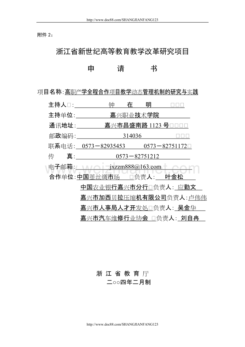 高职产学全程合作项目教学动态管理机制的研究与实践.doc_第1页