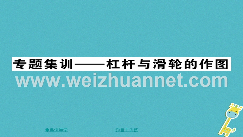 2018八年级物理下册 第12章 简单机械 专题集训 杠杆与滑轮的作图习题课件 （新版）新人教版.ppt_第1页