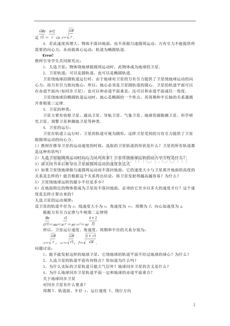 高中物理 第六章 万有引力与航天 第五节 宇宙航行教案 新人教版必修2.doc_第2页