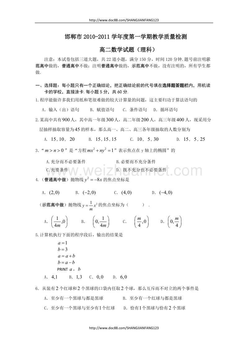 河北省邯郸市2010-2011学年高二上学期期末考试(数学理).doc_第1页