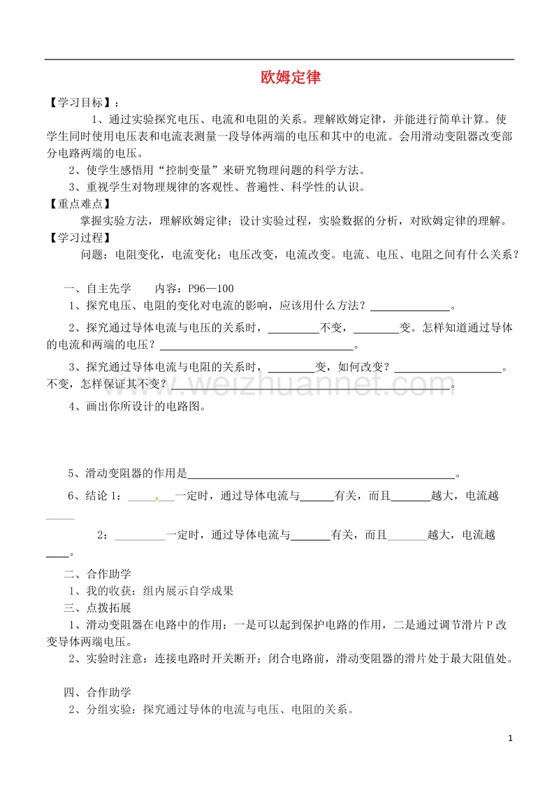 江苏省徐州市九年级物理上册 14.3 欧姆定律教学案1（无答案）（新版）苏科版.doc_第1页