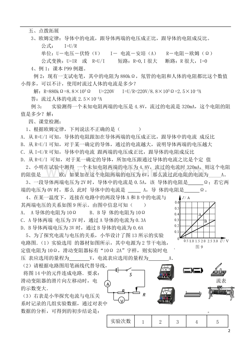 江苏省徐州市九年级物理上册 14.3 欧姆定律教学案1（无答案）（新版）苏科版.doc_第2页