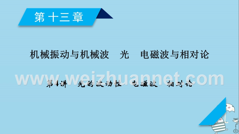 2019年高考物理一轮复习 第13章 机械振动与机械波 光 电磁波与相对论 第4讲 光的波动性 电磁波 相对论课件 新人教版.ppt_第1页