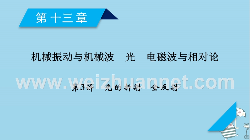 2019年高考物理一轮复习 第13章 机械振动与机械波 光 电磁波与相对论 第3讲 光的折射 全反射课件 新人教版.ppt_第1页