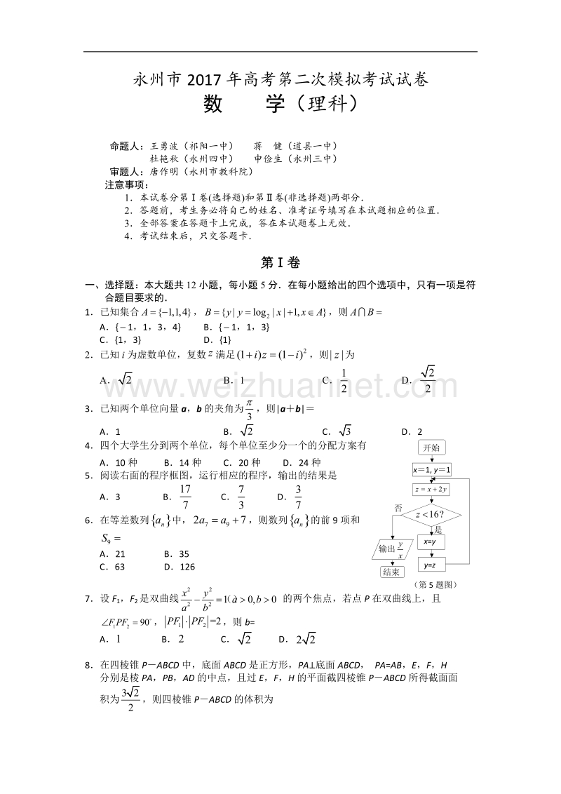 湖南省永州市2017届高三上学期第二次模拟考试数学（理）试题（word版）.doc_第1页