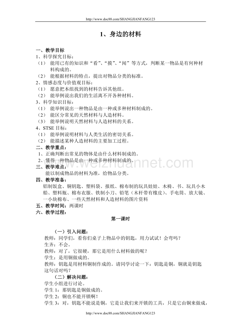 冀教版三年级科学上册全册教案.doc_第1页